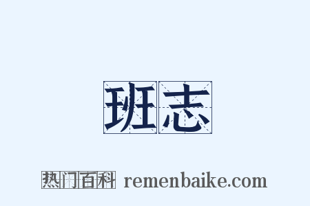 班志是什么意思的图片